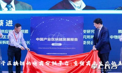 基于区块链的电商分销平台：重塑商业生态的未来