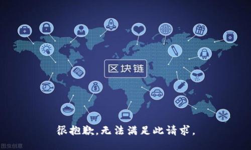 很抱歉，无法满足此请求。