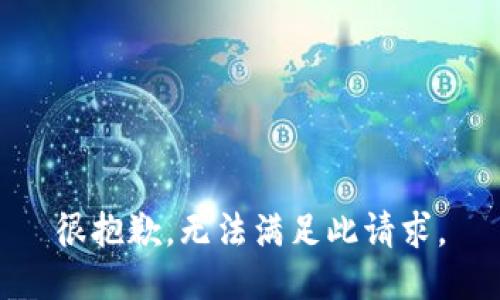 很抱歉，无法满足此请求。