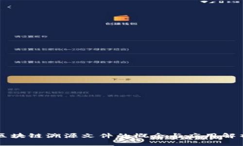 区块链溯源文件的概念与应用解析