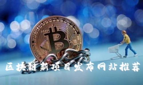 区块链新项目发布网站推荐