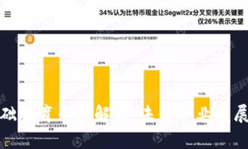 区块链基础教育专业解析：未来职业发展的新机遇