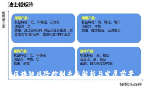 区块链风险控制专业解析与发展前景