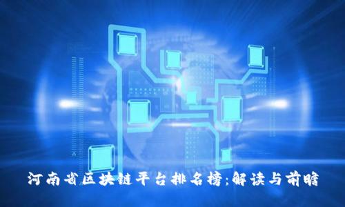 河南省区块链平台排名榜：解读与前瞻