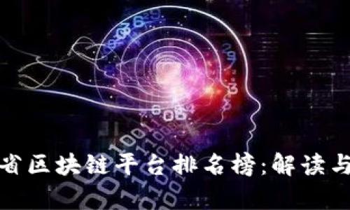 河南省区块链平台排名榜：解读与前瞻