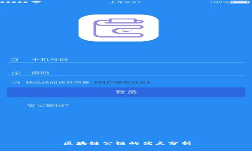 区块链公链的优点分析