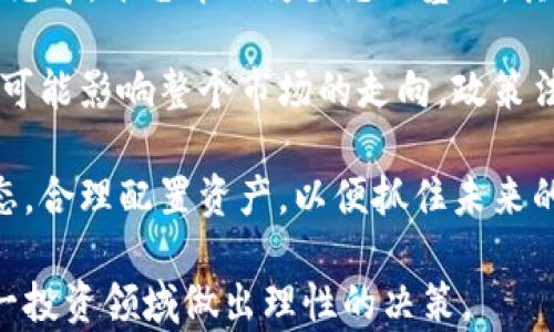 
区块链平台币今日价格及市场分析

关键词
区块链平台币, 加密货币, 今日价格

随着区块链技术的快速发展和加密货币市场的不断变革，区块链平台币的价格波动吸引了越来越多投资者的关注。本文将深入探讨当前区块链平台币的价格走势，以及影响价格变化的因素，助您理性看待这一投资市场。

1. 什么是区块链平台币？
区块链平台币是指建立在区块链技术基础上的数字资产，通过相应的智能合约和去中心化金融模型，支持特定平台的生态系统。它们通常被用作平台内的交易媒介、支付手段或激励机制。许多知名区块链项目，如以太坊、波卡、币安智能链等，都有自己的平台币。通过这些平台币，用户可以参与项目的投票、治理及其他活动。

2. 区块链平台币的价格如何影响整个市场？
区块链平台币的价格波动不仅影响持有者的资产价值，还对整个加密货币市场起着重要的作用。首先，平台币往往与其背后的应用和生态系统相互关联，价格的上涨意味着用户对平台的认可和信任，这可以吸引更多的开发者和用户参与其中，从而形成良性循环。

另一方面，平台币价格的波动也可以引发市场上的恐慌和贪婪情绪，导致其他加密货币的价格剧烈波动。此外，一些平台币还涉及到链上金融活动，如抵押、借贷等，其价格变化会直接影响到借贷成本和收益，进而影响到更多投资者的决策。

3. 今日区块链平台币价格分析
在讨论今日区块链平台币价格时，我们需要关注几个重要的数据来源，例如CoinMarketCap、CoinGecko等，这些平台提供实时的市场数据和深度分析。这些平台不仅提供具体的价格数据，还提供市场总市值、交易量、历史数据等信息，帮助用户全面了解市场状况。

根据最新的数据，目前主流区块链平台币的价格如下：以太坊（ETH）报价约为$X，币安币（BNB）报价约为$Y，波卡（DOT）报价约为$Z。这些价格都受到多种因素的影响，包括全球经济形势、政策法规、技术更新、市场情绪等。

4. 投资者在选择区块链平台币时需要注意什么？
在选择区块链平台币时，投资者应考虑多个方面。首先，需要分析项目的基本面，包括团队背景、技术实力、社区支持等，这些因素往往会直接影响平台币的未来走势。同时，关注项目的应用场景和市场需求是非常重要的，因为只有在实际应用中表现出色的平台，才有可能获得长久的价值。

其次，市场情绪也是影响价格的重要因素。实地观察市场动态，了解投资者的情绪和趋势，能够帮助您做出更为理智的投资决策。此外，风险控制也是关键，设置好止损和止盈点，以便在市场瞬息万变时最大限度保护自己的资金安全。

相关问题分析

问题一：区块链平台币的价格波动原因是什么？
区块链平台币的价格波动是由市场供需关系、投资者情绪、行业动态以及政策法规等多个因素共同作用的结果。供需关系直接影响价格，当需求上升而供应保持不变时，价格通常会上涨；反之，供应过剩可能导致价格下跌。

投资者情绪则受到市场新闻、社交媒体讨论等因素的影响。例如，当某个知名投资者发表看好的观点时，可能推动更多人关注某个平台币，从而导致其价格上涨。而反之，如果出现负面新闻，可能会导致投资者恐慌抛售，进而加速价格下跌。

此外，行业动态，如技术进步、项目合作、竞争对手的发展等，也会影响市场对某个平台币的看法。例如，如果一个区块链项目推出了全新的技术，可能会吸引大量开发者和用户参与，从而推动其平台币价格上涨。

最后，政策法规的变化也不容忽视。不同国家对于加密货币的监管政策各有不同，政策的松紧直接影响市场参与者的信心。例如，某国宣布禁止加密货币交易，可能会导致市场出现金融恐慌，影响平台币的价格。

问题二：怎样选择合适的区块链平台币投资？
选择合适的区块链平台币进行投资，首先要做好市场调研与自身能力评估。您需要了解哪些平台币在市场上具备较大的市值和活跃的交易量，因为这些指标通常代表着较高的流动性，能有效降低投资风险。

其次，关注平台币的技术背景。投资者应深入研究平台的白皮书，了解其技术架构、应用场景、未来发展规划等。一些具有明确业务模型和强大社区支持的平台币，往往有更高的投资价值。此外，可以参与社区的讨论与交流，在实践中获取更多的市场信息和投资思路。

此外，保持对市场动态的敏感性也非常重要。行业动态、新闻、市场分析等都可能对平台币的行情产生重要影响。尤其是在波动性大的市场中，了解相关趋势和市场心理，能够帮助您更好地把握买入与卖出的时机。最后，设置合理的风险控制措施也不可缺少，通过止损和止盈，最大程度保护您的投资。

问题三：区块链平台币与其他加密货币的区别在哪里？
区块链平台币与其他加密货币（如比特币、稳定币等）最大的区别在于它们的功能和目的。比特币主要是一种价值储存工具和数字货币，其主要目的是解决传统金融系统的信任问题；而区块链平台币则是特定平台的生态系统核心，承担着网络治理、交易手续费和应用激励等角色。

同时，平台币往往具有更多的使用场景，例如以太坊的以太坊币（ETH）在智能合约及去中心化应用（DApp）生态中被广泛使用；而其他加密货币可能并不具备此类应用，这决定了它们在市场上的定位和受众。

还有就是技术架构的差异，许多区块链平台币建立在特定的智能合约平台上，其背后的技术支持与实现方式也影响着其性能和价值。相比之下，比特币采用的是工作量证明机制，其设计初衷和架构比较固定，品牌效应则围绕其“数字黄金”这一定位产生。

问题四：未来区块链平台币的市场前景如何？
未来的区块链平台币市场前景广阔，但同时也面临着不容忽视的挑战。随着区块链技术的不断成熟，越来越多的企业和开发者将会参与到这一生态中，平台币作为生态的基石，其价值有望得到进一步提升。

然而，市场上也会出现激烈竞争，新的项目和平台将会不断涌现，它们中间的优胜劣汰将决定哪些平台币能够长期存活。同时，监管政策的变化也可能影响整个市场的走向，政策法规的完善与否将直接影响投资者及用户的信心。

随着金融科技的进步，机构投资者逐渐进入市场，区块链平台币的市场结构将会发生深刻的改变。风险与机会并存，投资者需要密切关注市场动态，合理配置资产，以便抓住未来的机遇。

综上所述，区块链平台币今日价格的分析是一个复杂且多维度的话题，涉及到许多因素的交互作用。希望本文能为您提供一定的参考，助您在这一投资领域做出理性的决策。