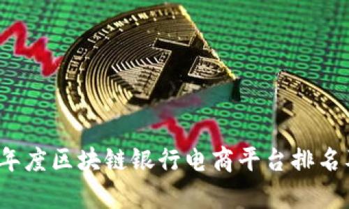 2023年度区块链银行电商平台排名及分析