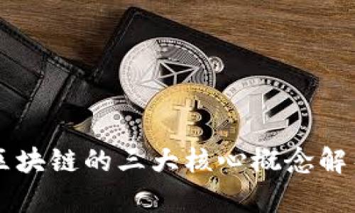 区块链的三大核心概念解析