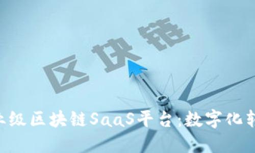 原链YCC企业级区块链SaaS平台：数字化转型的新选择
