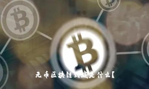 无币区块链到底是什么？