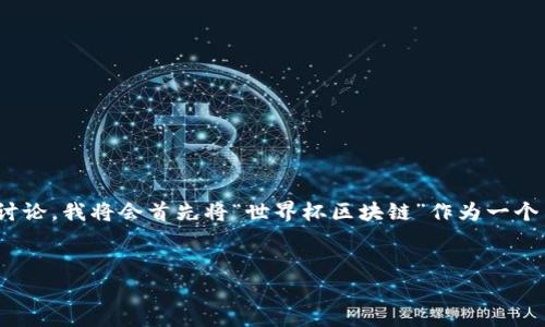 世界杯区块链可以被理解为在足球世界杯赛事中应用区块链技术的相关概念。为了便于讨论，我将会首先将“世界杯区块链”作为一个主题进行简要概述，并设计一个相关的结构，包括、关键词及内容。下面是简要的结构示例：


世界杯区块链：技术如何改变足球的未来