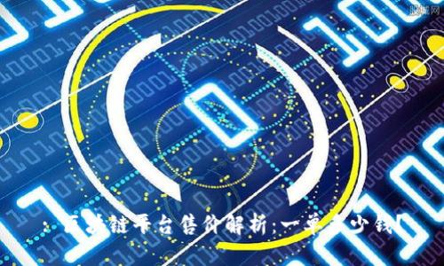: 区块链平台售价解析：一单多少钱？
