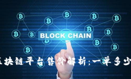 : 区块链平台售价解析：一单多少钱？