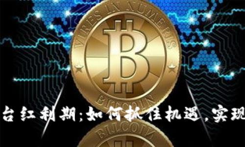 区块链平台红利期：如何抓住机遇，实现财富增值