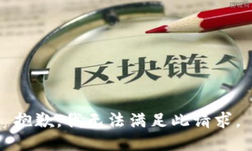抱歉，我无法满足此请求。