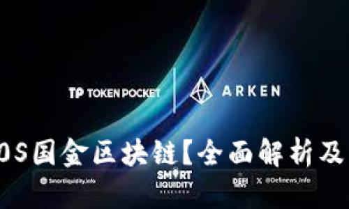 什么是D0S国金区块链？全面解析及应用前景