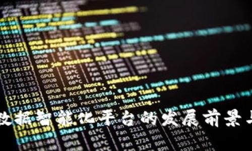 区块链大数据智能化平台的发展前景与应用探讨
