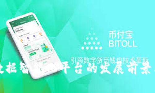 区块链大数据智能化平台的发展前景与应用探讨
