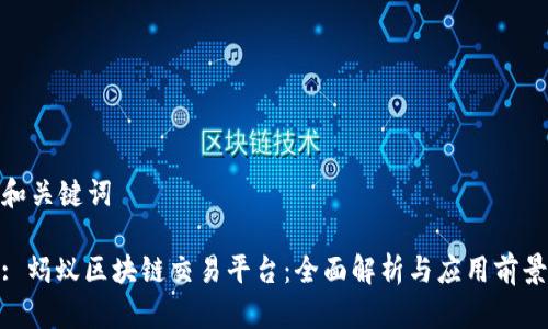 和关键词

: 蚂蚁区块链交易平台：全面解析与应用前景