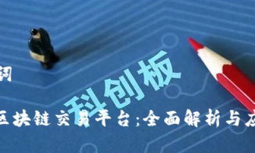 和关键词

: 蚂蚁区块链交易平台：全面解析与应用前景