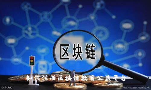 如何注册区块链教育公益平台