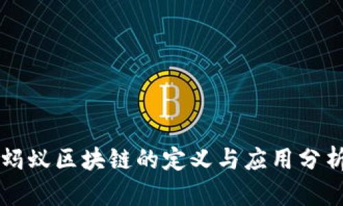蚂蚁区块链的定义与应用分析