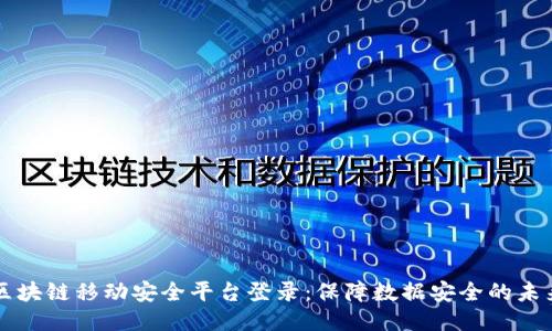 区块链移动安全平台登录：保障数据安全的未来