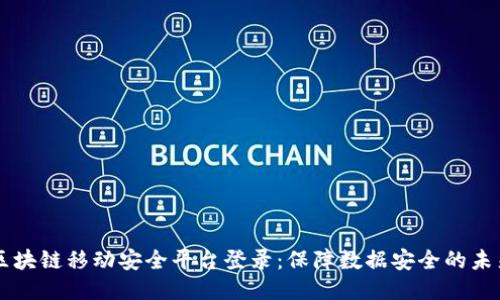 区块链移动安全平台登录：保障数据安全的未来