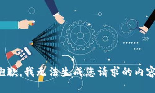 抱歉，我无法生成您请求的内容。