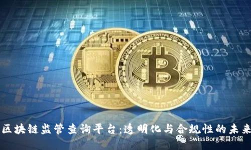 区块链监管查询平台：透明化与合规性的未来