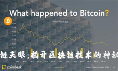 区块链天眼：揭开区块链技术的神秘面纱