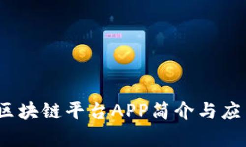 BDCC区块链平台APP简介与应用分析