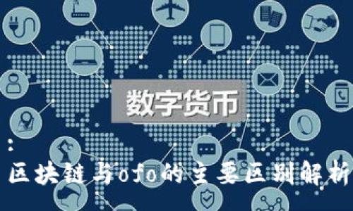 :
区块链与ofo的主要区别解析