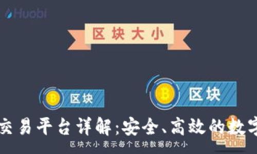 :

区块链手机版交易平台详解：安全、高效的数字货币投资利器
