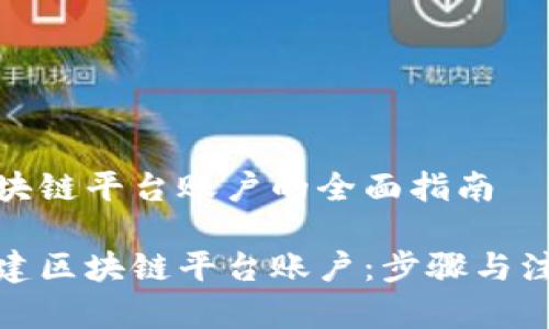 搭建区块链平台账户的全面指南

如何搭建区块链平台账户：步骤与注意事项
