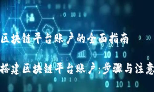 搭建区块链平台账户的全面指南

如何搭建区块链平台账户：步骤与注意事项