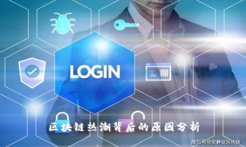 区块链热潮背后的原因分析