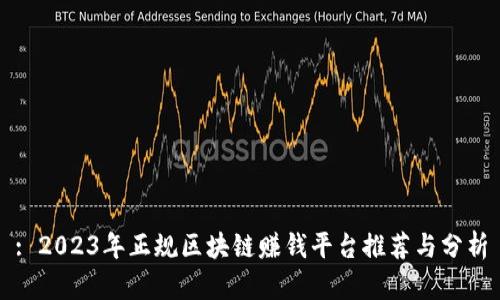 : 2023年正规区块链赚钱平台推荐与分析