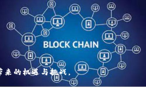 区块链统筹布局模式的全面解析

关键词：区块链，统筹布局，模式

详细介绍：

区块链技术自诞生以来，凭借其去中心化、透明性和不可篡改等特性，逐渐在各个行业中找到了应用的空间。尤其是在金融、供应链、医疗等领域，区块链的统筹布局模式渐趋成熟。本篇文章将深入探讨区块链的统筹布局模式，以及它在不同领域的应用实例和前景分析。

什么是区块链统筹布局模式

区块链统筹布局模式是指在某个特定行业或领域内，通过区块链技术的有效应用，实现资源的配置和协同运作，进而提升整体效率和透明度的方式。这种模式强调的是系统性的整合，不仅仅是单一技术的应用，而是将区块链与行业需求、市场环境、政策法规等多方面因素结合在一起，形成一种综合的解决方案。

例如，在供应链管理中，区块链的统筹布局可以整合各个参与方的信息，通过分布式账本实现信息共享，确保每一个环节的透明度，从而减少信任成本和交易成本。而在金融领域，区块链技术的统筹布局则能够提升交易效率、降低风险，并提供更高的安全性。

区块链统筹布局的应用实例

在金融行业，区块链统筹布局最为典型的应用实例即是数字货币的发行和交易。以比特币为代表的数字货币通过区块链技术完成去中心化交易，消除了传统金融体系中对中央银行的依赖。另一个例子是以太坊平台，它不仅支持数字货币交易，还允许智能合约的执行，进一步拓展了区块链的应用场景。

在供应链管理中，IBM与沃尔玛合作的区块链项目是一个成功的案例。该项目通过区块链技术记录食品供应链的每一个环节，从生产、运输到销售，确保食品的溯源性和安全性。借助区块链，消费者可以轻松追踪到食品的来源，从而提升他们的信任感和购买意愿。

区块链技术在医疗领域的应用也在不断探索中。例如，通过区块链技术，患者的医疗信息可以安全、透明地共享，确保医生获取到准确的病史。这不仅提高了医疗服务的效率，也有利于医疗数据的安全管理，防止个人信息被泄露。

与区块链统筹布局相关的技术挑战

尽管区块链的统筹布局模式在各个行业展现出极大的潜力，但在实际应用中也面临一系列技术挑战。首先是数据隐私和安全问题。尽管区块链具有高度的透明性，但在某些情况下，过于公开的信息可能会侵犯个人隐私。因此，如何平衡透明性与隐私安全，是区块链技术发展的一大难题。

其次，区块链的可扩展性也是一个重要挑战。目前大多数区块链网络在处理交易数量上存在瓶颈，无法满足大规模应用的需求。为了实现更高的交易速度，开发者们需要不断区块链的共识机制和网络架构。

最后，区块链技术的标准化尚未完善，导致不同区块链之间的信息互通受到限制。为了实现跨链操作，开发者们需要寻找兼容性较强的解决方案，以便在不同区块链网络之间自由转移资产和信息。

区块链统筹布局的前景与发展趋势

展望未来，区块链统筹布局模式将迎来更多的发展机遇。随着技术的不断成熟和应用场景的不断拓展，各行业的数字化转型对于区块链需求将会不断增加。特别是在供应链、金融、医疗等领域，区块链的统筹布局将有助于提升效率、降低成本，并增强透明度。

针对区块链的技术挑战，各大科技公司和研究机构正在持续开展技术研发，以解决可扩展性、隐私保护等关键问题。与此同时，政策法规的不断完善也将为区块链的发展提供保障，促进行业内的合作与创新。

区块链统筹布局面临的法律与政策问题

法律与政策问题也是区块链统筹布局所需考虑的重要方面。在许多国家，区块链的法律地位尚未明晰，如何对数字资产进行合理的法律认定，是各国政府亟需解决的问题。比如，数字货币在金融监管中的地位，以及智能合约在法律上的有效性等，都需要法律的进一步明确与界定。

此外，为了保护用户的隐私，政府在推进区块链技术应用时，需要采取适当的监管措施，确保用户数据的安全性和隐私性。如何在促进技术创新与保障个体权益之间寻找平衡，是区块链技术推广过程中的一大考验。

常见的关于区块链统筹布局的提问

- 问：区块链统筹布局对企业的运营模式有什么影响？
- 答：通过统筹布局，企业可以实现数据共享，降低运营成本，实现更高效的决策。

- 问：在数据隐私保护方面，区块链如何应对挑战？
- 答：企业可以通过技术手段对敏感数据进行加密处理，确保即使在区块链上共享，用户隐私仍可得到保护。

- 问：未来哪些行业将率先采用区块链统筹布局？
- 答：预计金融、物流、医疗等行业将率先在区块链统筹布局中取得突破，推动行业的数字化转型。

- 问：区块链的公共性和私密性如何平衡？
- 答：企业可选择采用私有链或联盟链，以实现有效的私有数据管理，同时保留区块链的特点。 

通过对区块链统筹布局模式的深入剖析及相关问题的详细介绍，本文旨在为读者提供全面的理解与洞悉，以便更好地把握区块链技术带来的机遇与挑战。 