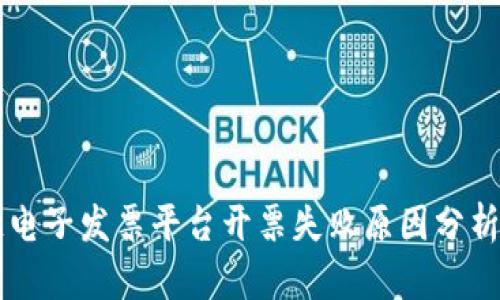 云南区块链电子发票平台开票失败原因分析与解决方案