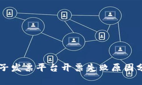 云南区块链电子发票平台开票失败原因分析与解决方案