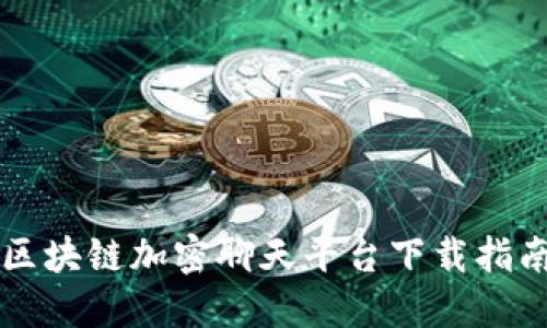 区块链加密聊天平台下载指南