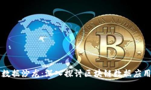 区块链数据沙龙：深入探讨区块链数据应用与发展