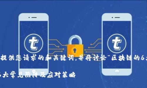 注意：接下来将提供您请求的和关键词，并将讨论“区块链的6大坑”这一主题。

区块链项目的6大常见陷阱及应对策略