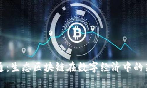 贵人通：生态区块链在数字经济中的新篇章