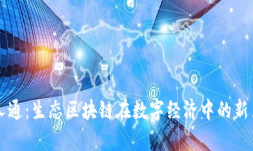 贵人通：生态区块链在数字经济中的新篇章