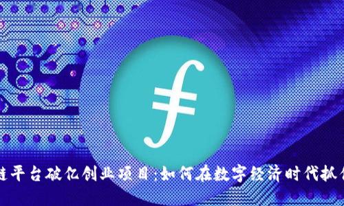区块链平台破亿创业项目：如何在数字经济时代抓住机遇