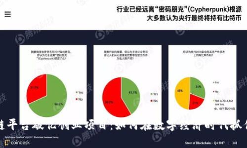 区块链平台破亿创业项目：如何在数字经济时代抓住机遇