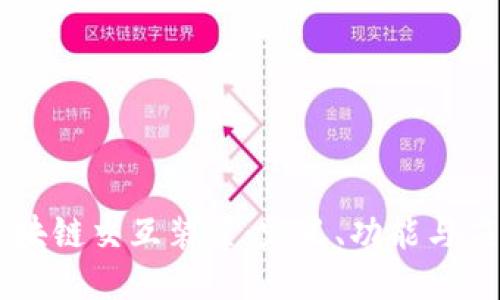 区块链交互装置：定义、功能与应用